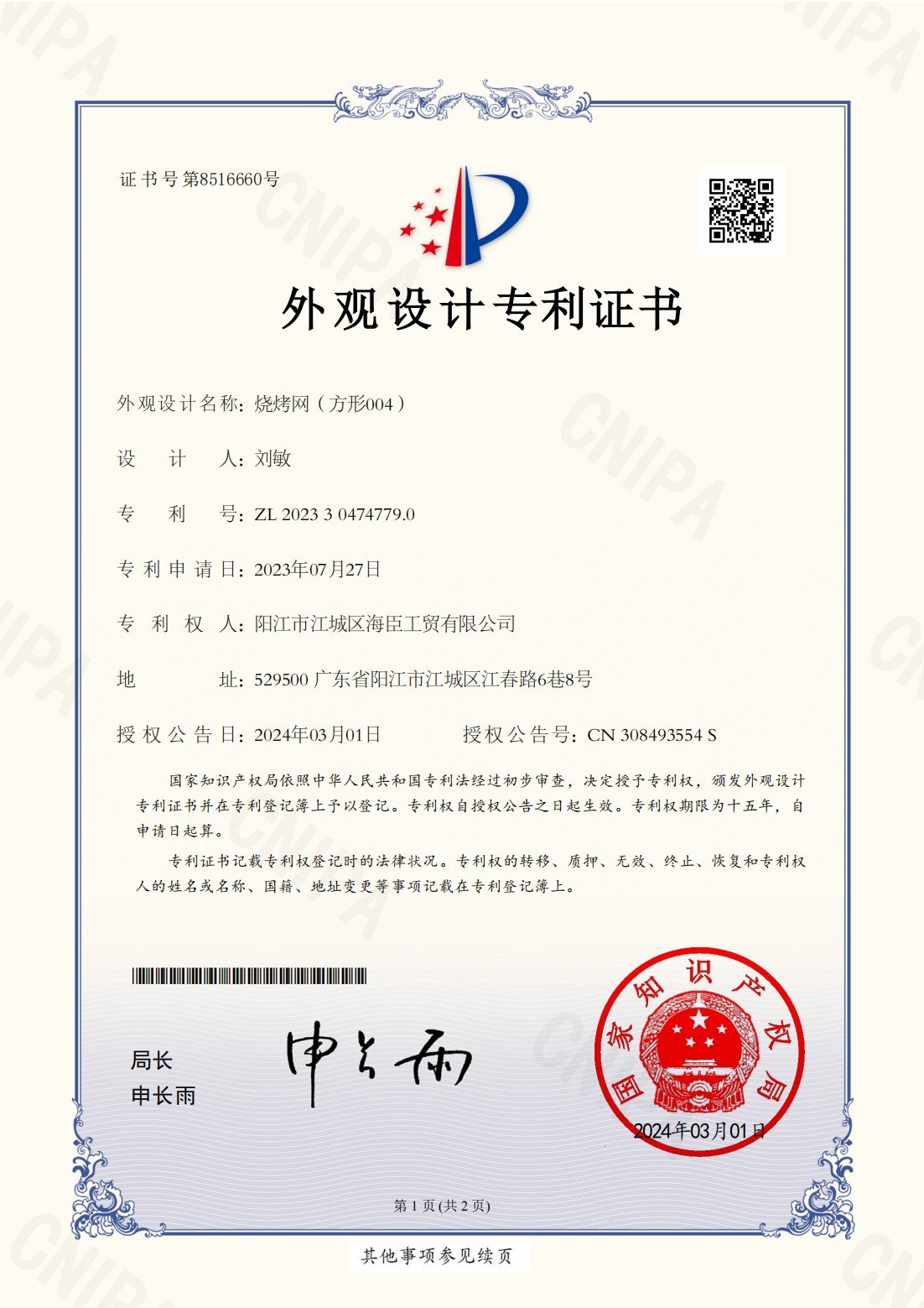 2023304747790-调节网-外观设计专利证书_00
